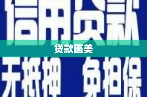 连南贷款医美