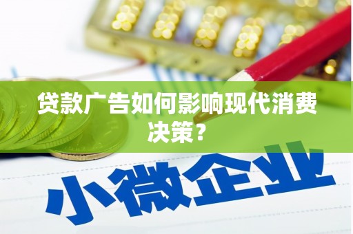 连南贷款广告如何影响现代消费决策？