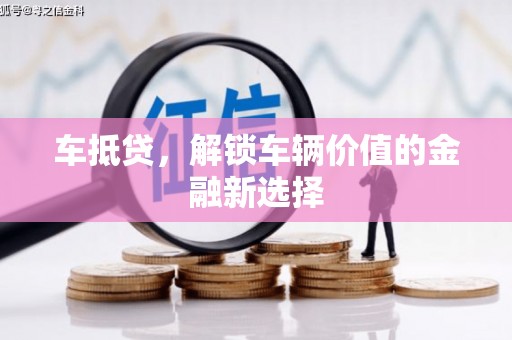 连南车抵贷，解锁车辆价值的金融新选择