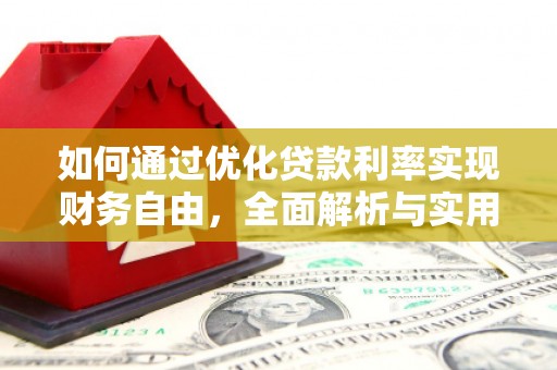 连南如何通过优化贷款利率实现财务自由，全面解析与实用策略