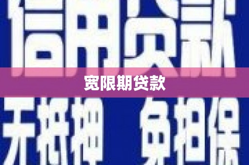 连南宽限期贷款