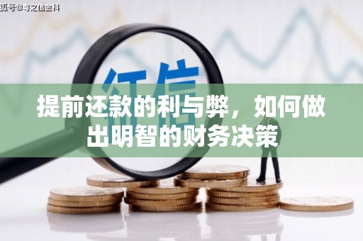 连南提前还款的利与弊，如何做出明智的财务决策
