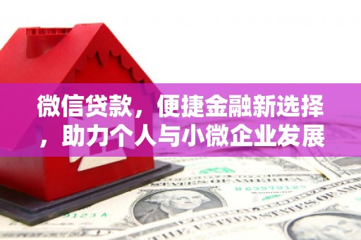 连南微信贷款，便捷金融新选择，助力个人与小微企业发展