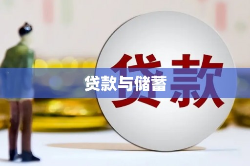 连南贷款与储蓄