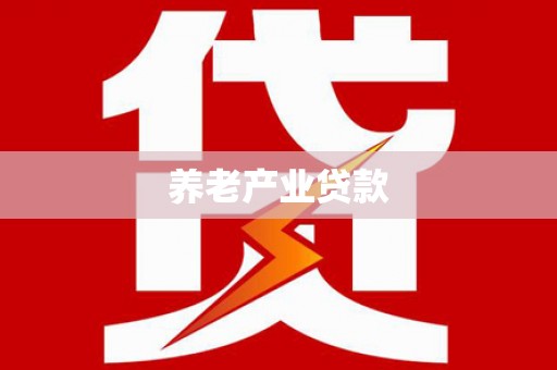 连南养老产业贷款
