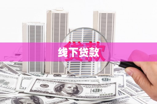 连南线下贷款