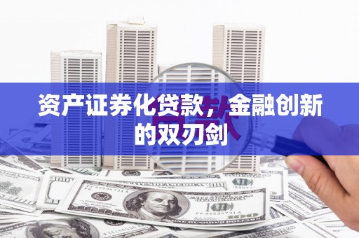 连南资产证券化贷款，金融创新的双刃剑