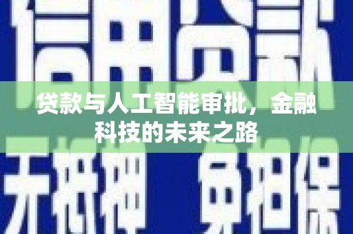 连南贷款与人工智能审批，金融科技的未来之路