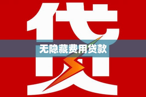 连南无隐藏费用贷款