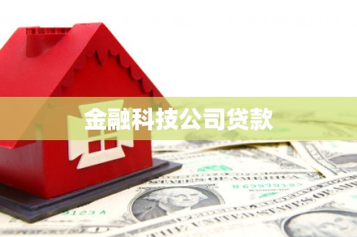 连南金融科技公司贷款