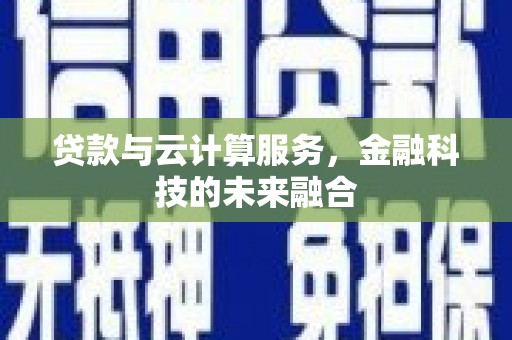 连南贷款与云计算服务，金融科技的未来融合