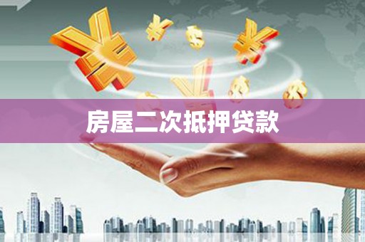 连南房屋二次抵押贷款