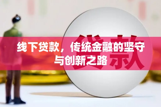 连南线下贷款，传统金融的坚守与创新之路
