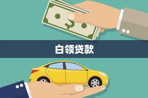 连南白领贷款