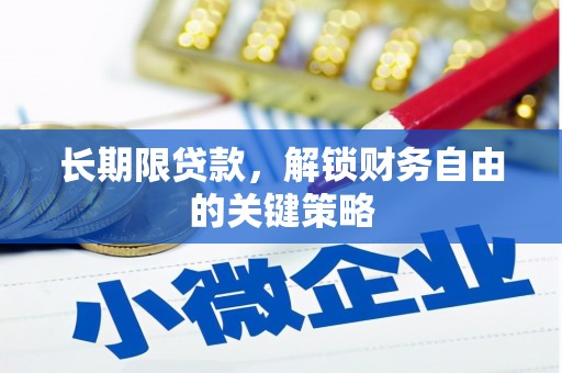 连南长期限贷款，解锁财务自由的关键策略