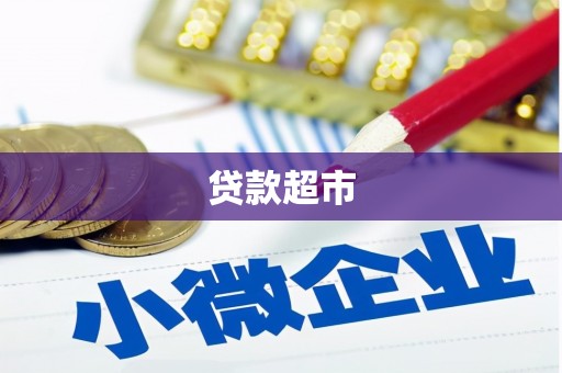 连南贷款超市