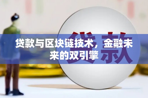 连南贷款与区块链技术，金融未来的双引擎