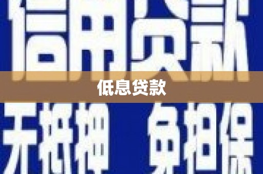 连南低息贷款