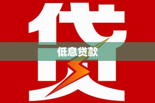 连南低息贷款