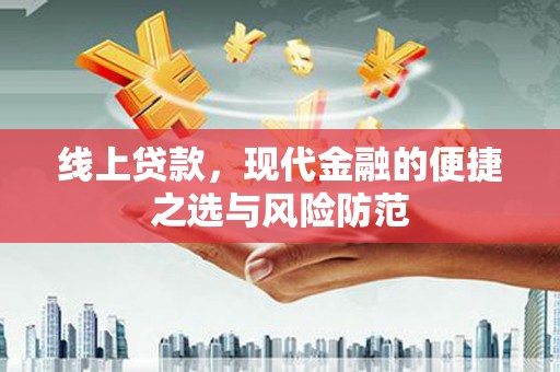 连南线上贷款，现代金融的便捷之选与风险防范