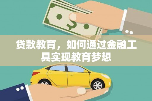 连南贷款教育，如何通过金融工具实现教育梦想