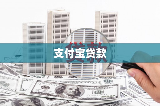 连南支付宝贷款