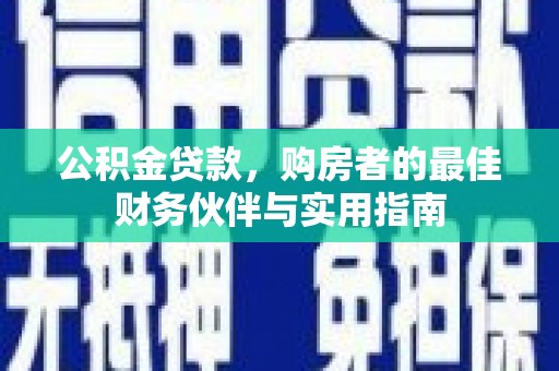 连南公积金贷款，购房者的最佳财务伙伴与实用指南