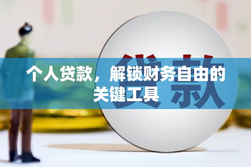 连南个人贷款，解锁财务自由的关键工具