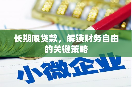 连南长期限贷款，解锁财务自由的关键策略