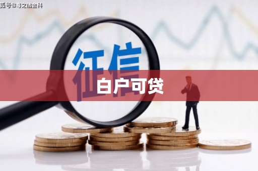 连南白户可贷