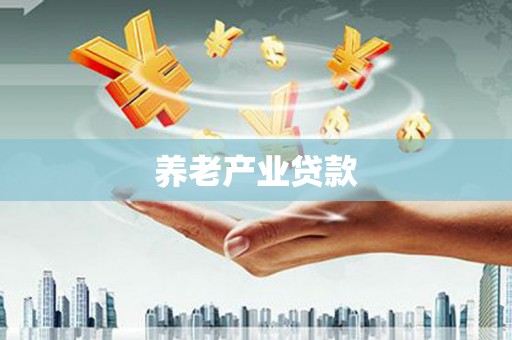 连南养老产业贷款