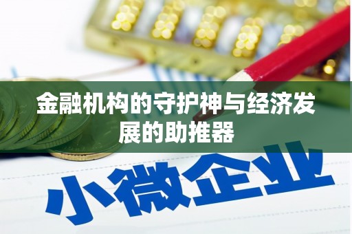 连南金融机构的守护神与经济发展的助推器