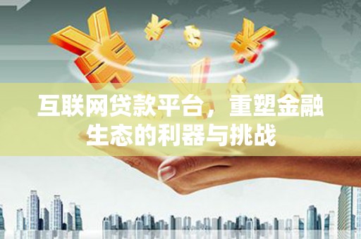 连南互联网贷款平台，重塑金融生态的利器与挑战