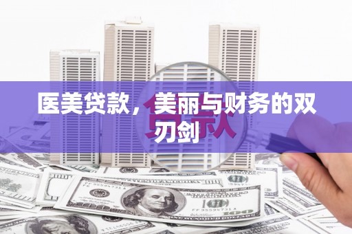 连南医美贷款，美丽与财务的双刃剑