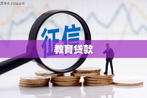 连南教育贷款