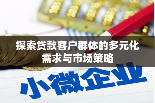 连南探索贷款客户群体的多元化需求与市场策略