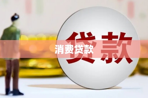 连南消费贷款