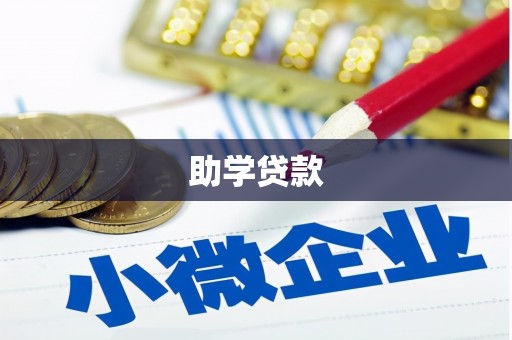连南助学贷款
