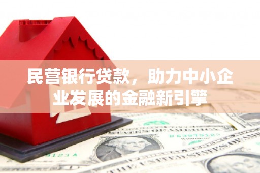 连南民营银行贷款，助力中小企业发展的金融新引擎