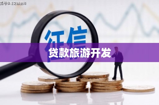 连南贷款旅游开发