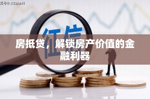 连南房抵贷，解锁房产价值的金融利器