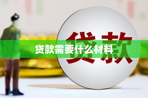 连南贷款需要什么材料