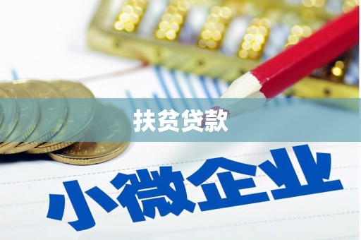 连南扶贫贷款