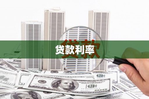 连南贷款利率