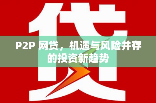 连南P2P 网贷，机遇与风险并存的投资新趋势