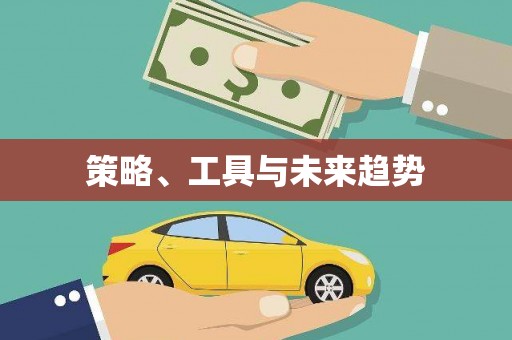 连南策略、工具与未来趋势
