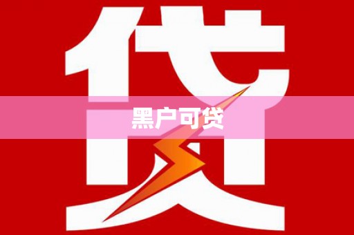 连南黑户可贷