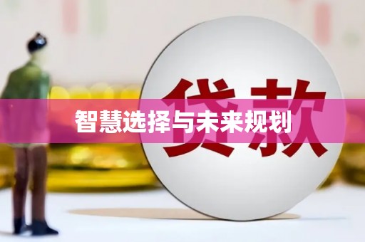 连南智慧选择与未来规划