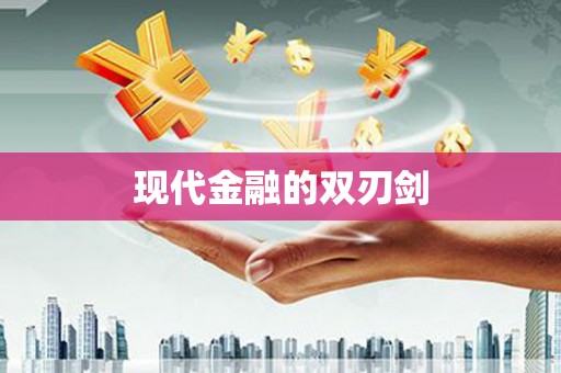 连南现代金融的双刃剑