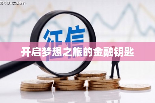 连南开启梦想之旅的金融钥匙